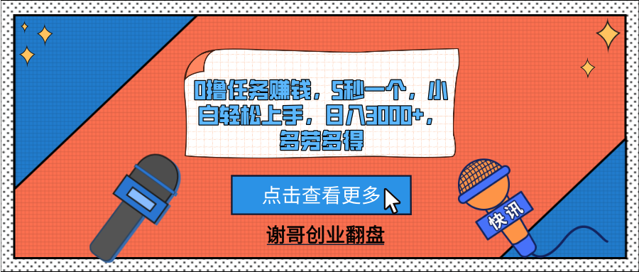 0撸任务赚钱，5秒一个，小白轻松上手，日入3000+，多劳多得云创网-网创项目资源站-副业项目-创业项目-搞钱项目云创网