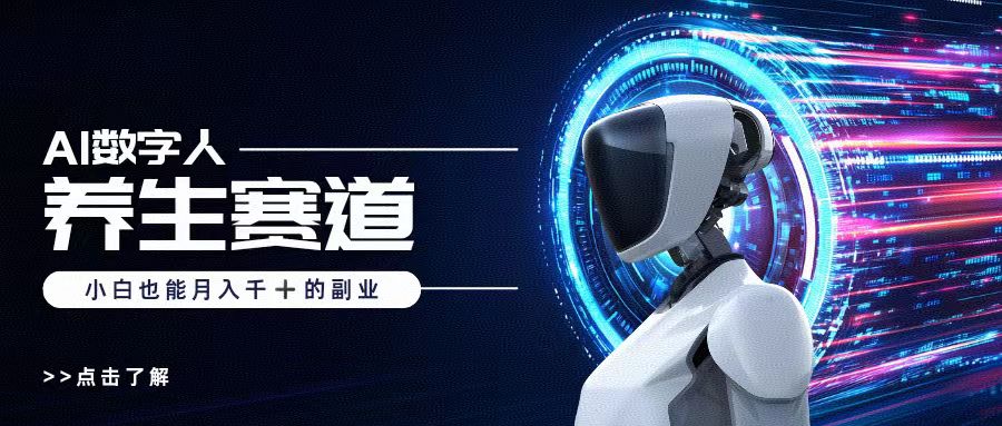 AI数字人养生短视频博主，小白也能月入过万云创网-网创项目资源站-副业项目-创业项目-搞钱项目云创网