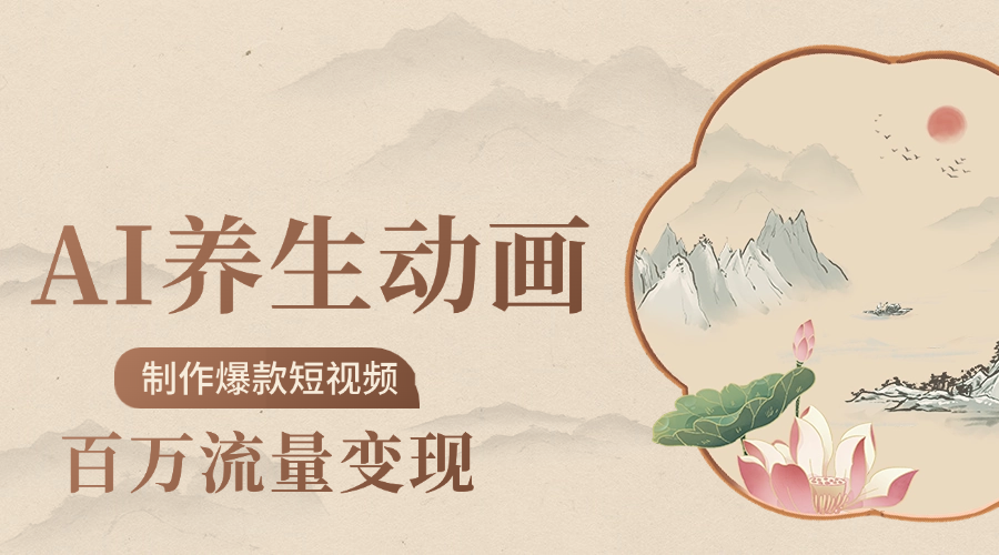 制作爆款短视频-AI养生动画赛道，3D数字生命体撬动健康流量云创网-网创项目资源站-副业项目-创业项目-搞钱项目云创网
