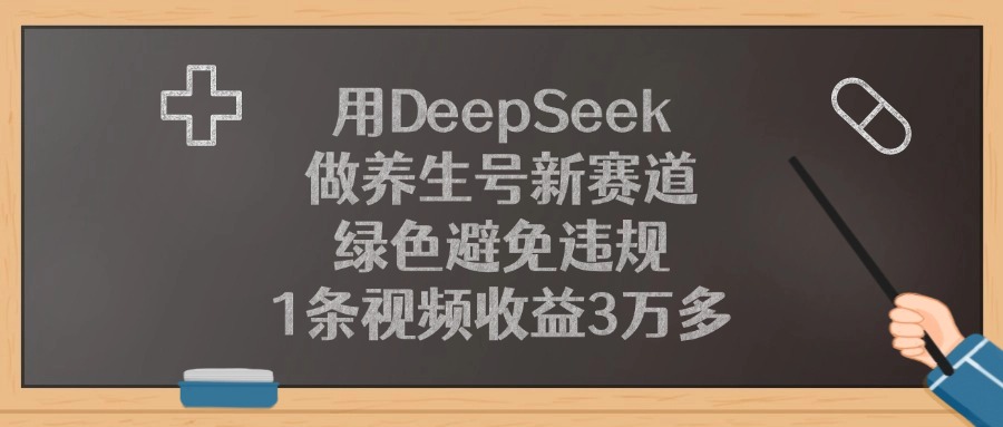 用DeepSeek做养生号新赛道，绿色避免违规，1条视频收益3万多云创网-网创项目资源站-副业项目-创业项目-搞钱项目云创网