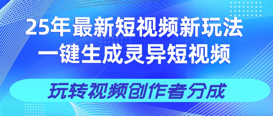 25年视频号新玩法 一键生成AI爆款机器人视频，单日轻松变现四位数云创网-网创项目资源站-副业项目-创业项目-搞钱项目云创网