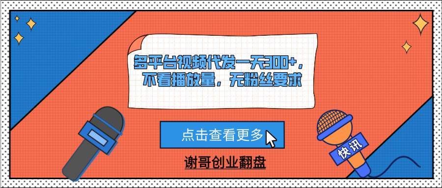多平台视频代发一天300+，不看播放量，无粉丝要求云创网-网创项目资源站-副业项目-创业项目-搞钱项目云创网