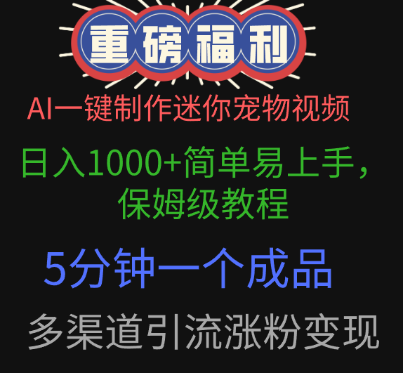 AI一键制作迷你宠物视频，日入1000+简单易上手，保姆级教程，5分钟一个成品，多渠道引流涨粉变现云创网-网创项目资源站-副业项目-创业项目-搞钱项目云创网