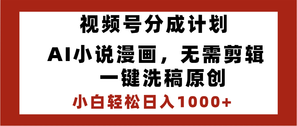 最新视频号分成计划，AI小说漫画，无需剪辑，一键洗稿原创，小白日入1000+，喂饭级教程云创网-网创项目资源站-副业项目-创业项目-搞钱项目云创网