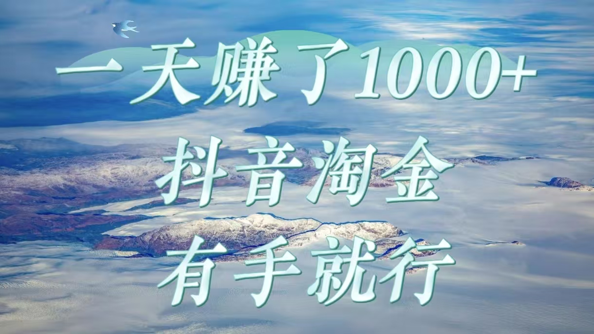 一天赚了1000+，抖音淘金计划，有手就行云创网-网创项目资源站-副业项目-创业项目-搞钱项目云创网