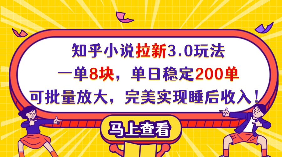 知乎小说拉新3.0玩法，一单8块，单日稳定200单，可批量放大，完美实现睡后收入！云创网-网创项目资源站-副业项目-创业项目-搞钱项目云创网