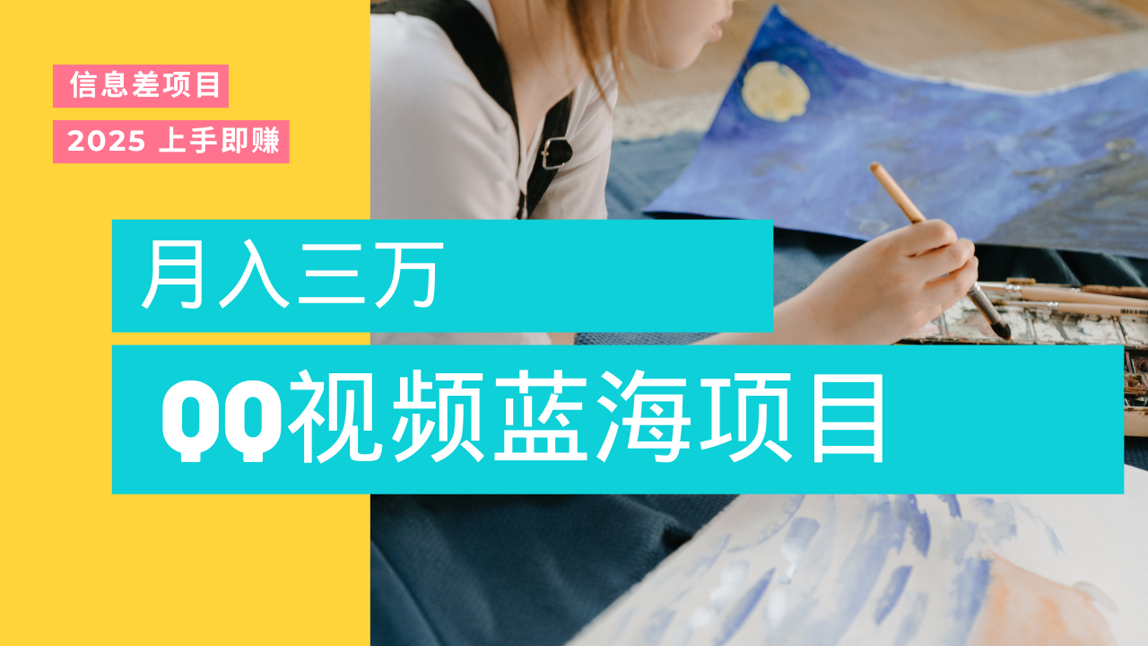 蓝海赛道，简单搬运去重QQ视频，入手即赚，新手小白也能做到月入3w，实战教程云创网-网创项目资源站-副业项目-创业项目-搞钱项目云创网
