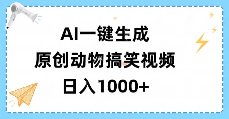 AI一键生成原创动物搞笑视频，轻松日入1000+云创网-网创项目资源站-副业项目-创业项目-搞钱项目云创网