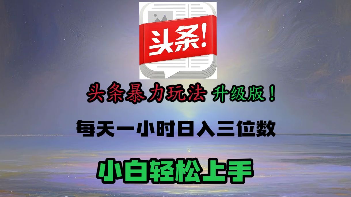 头条文章最新玩法，小白轻松操作，单账号可日入三位数。云创网-网创项目资源站-副业项目-创业项目-搞钱项目云创网