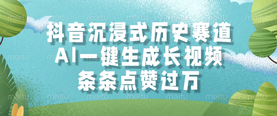 抖音沉浸式历史赛道，AI一键生成长视频，条条点赞过万云创网-网创项目资源站-副业项目-创业项目-搞钱项目云创网