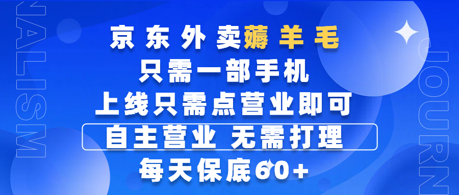京东外卖薅羊毛，只需一部手机随时随地皆可操作，每天上线只需动动手指点营业即可，自主营业，无需打理，每天保底60+，赚钱是如此简单云创网-网创项目资源站-副业项目-创业项目-搞钱项目云创网