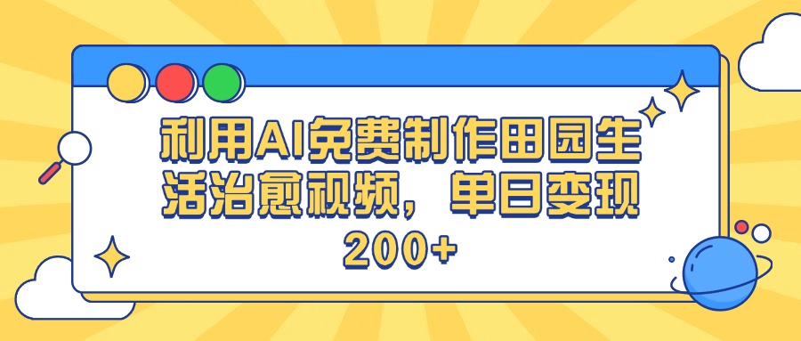 利用AI免费制作田园生活治愈视频，单日变现200+云创网-网创项目资源站-副业项目-创业项目-搞钱项目云创网
