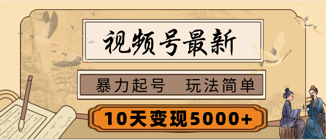 视频号最新，玩法很简单，3天暴力起号，单账号10天变现5000+云创网-网创项目资源站-副业项目-创业项目-搞钱项目云创网