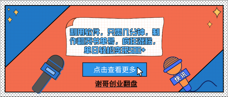 利用软件，只需几分钟，制作翻页书单号，疯狂涨粉，单日轻松变现500+云创网-网创项目资源站-副业项目-创业项目-搞钱项目云创网