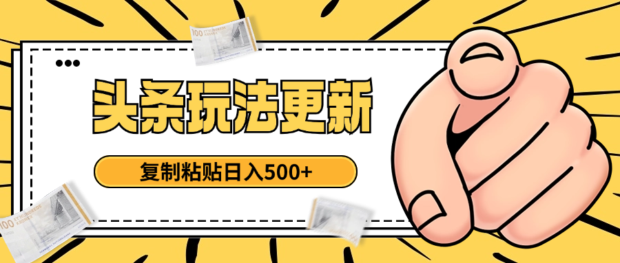 头条最新玩法 复制粘贴 日入500+云创网-网创项目资源站-副业项目-创业项目-搞钱项目云创网