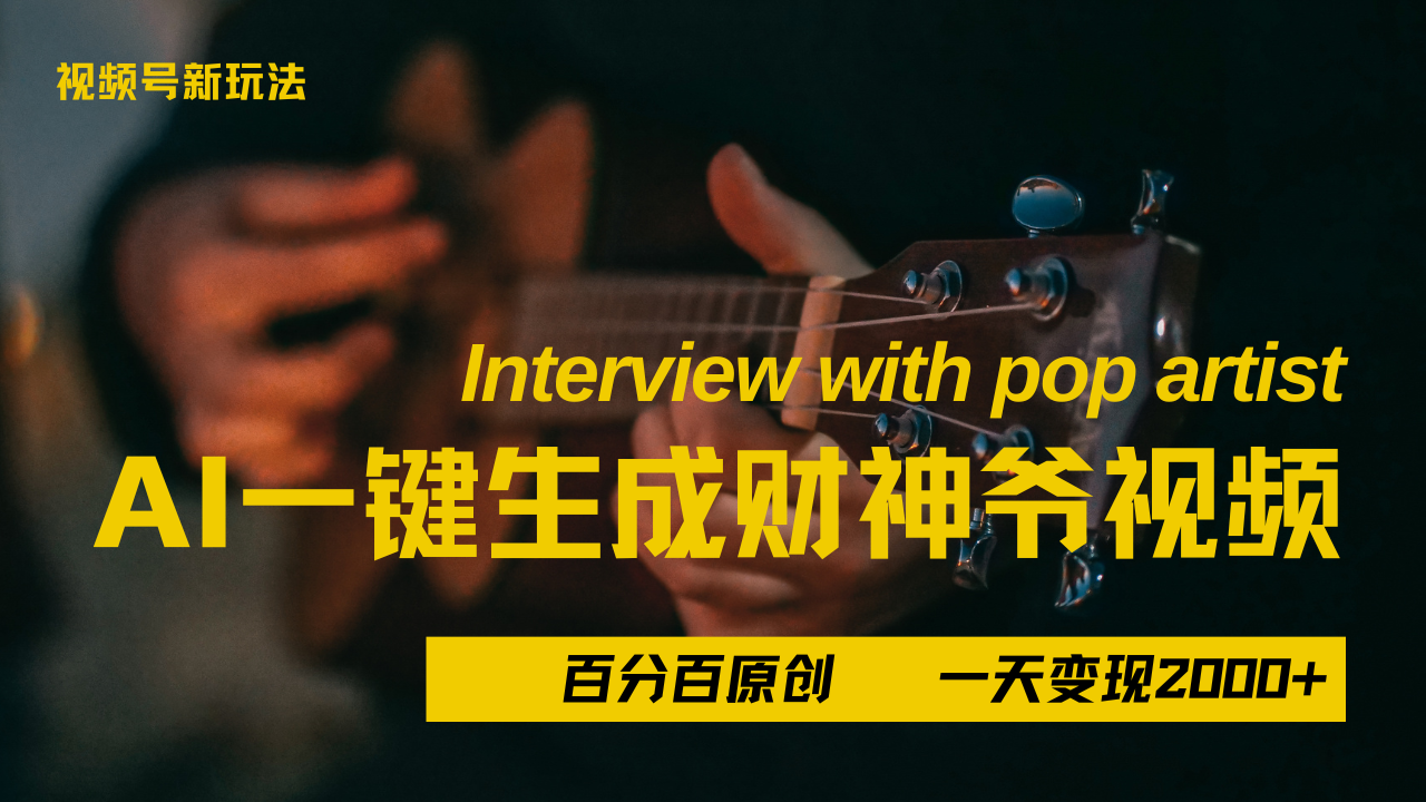 最新AI一件生成财神爷，玩转各大平台，百分之百原创，小白轻松上手，当天变现2000+云创网-网创项目资源站-副业项目-创业项目-搞钱项目云创网