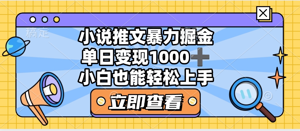 2025年小说推文暴力玩法，单日收益1000+，小白看完即可上手云创网-网创项目资源站-副业项目-创业项目-搞钱项目云创网