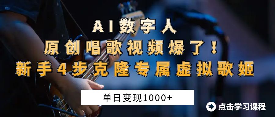 “AI数字人原创唱歌视频爆了！单日变现1000+，新手4步克隆专属虚拟歌姬云创网-网创项目资源站-副业项目-创业项目-搞钱项目云创网