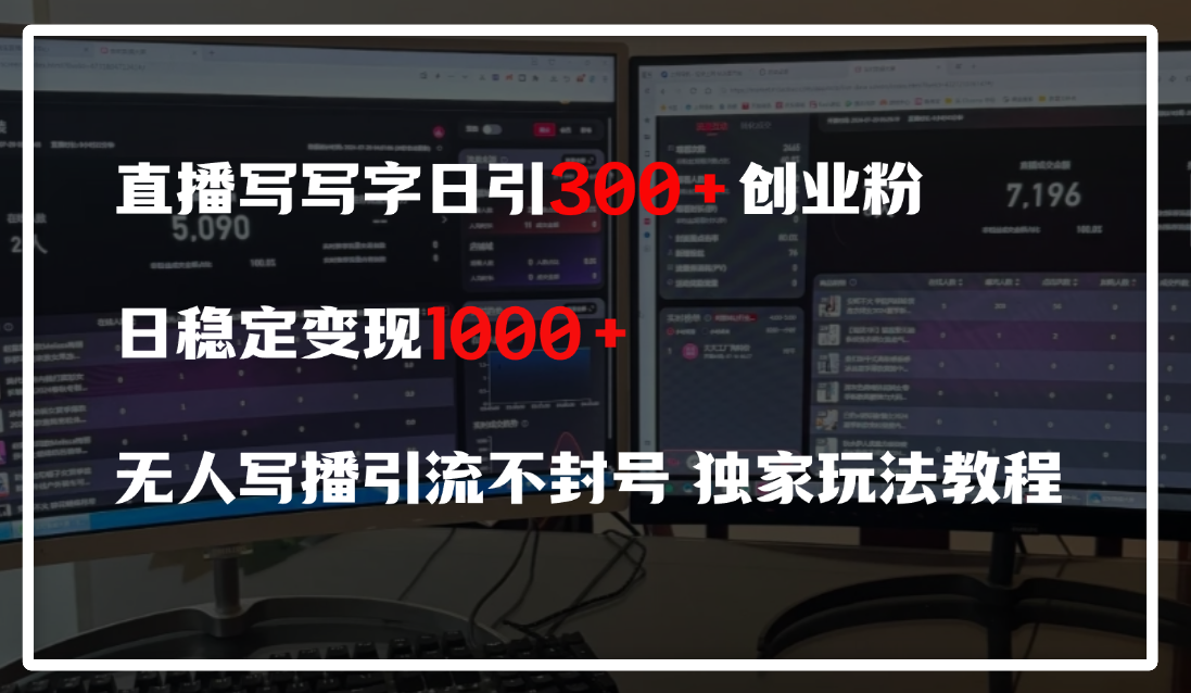 直播写写字日引300+创业粉，日稳定变现600+，无人写播引流不封号，独家玩法教程云创网-网创项目资源站-副业项目-创业项目-搞钱项目云创网