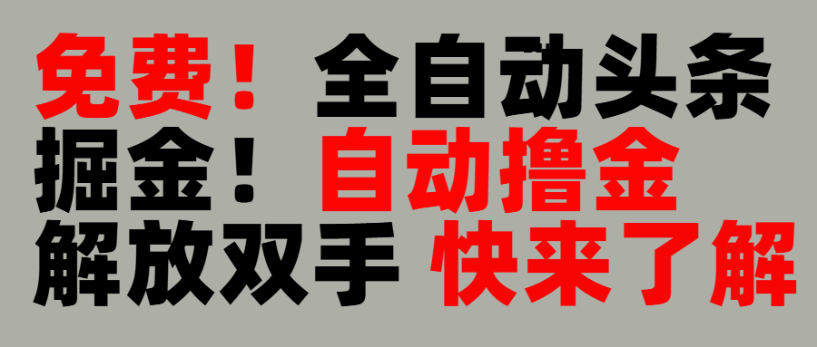 完全免费！头条全自动掘金项目！自动撸金，解放双手云创网-网创项目资源站-副业项目-创业项目-搞钱项目云创网