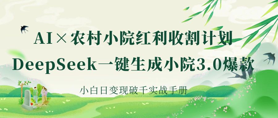 《AI×农村小院红利收割：DeepSeek一键生成小院3.0爆款，小白日变现破千实战手册》云创网-网创项目资源站-副业项目-创业项目-搞钱项目云创网