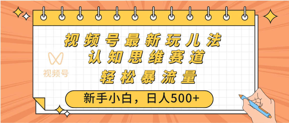 视频号爆火玩法，ai认知思维带货、简单操作，日入500+月入过万云创网-网创项目资源站-副业项目-创业项目-搞钱项目云创网