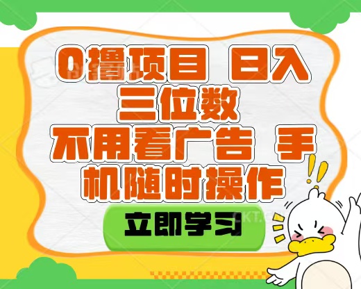 适合新手小白的互联网0撸项目，不用技术无脑操作，轻松日入三位数云创网-网创项目资源站-副业项目-创业项目-搞钱项目云创网