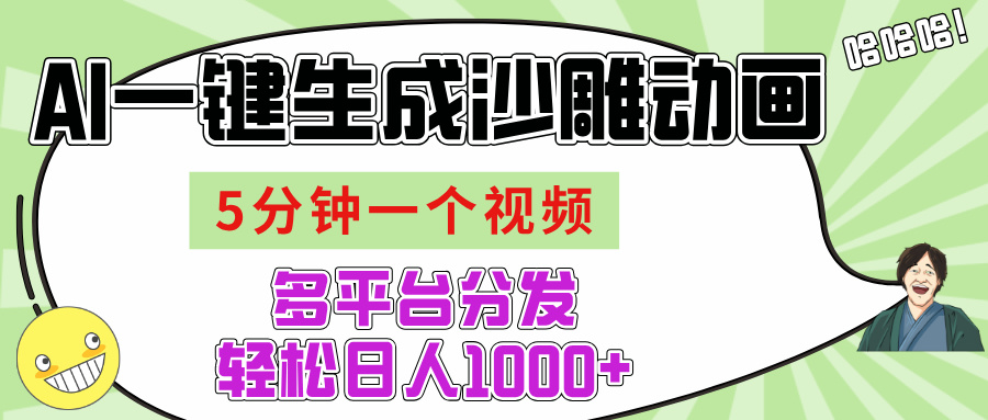AI-键生成沙雕动画视频，五分钟一个视频多平台分发，轻松日入1000+云创网-网创项目资源站-副业项目-创业项目-搞钱项目云创网