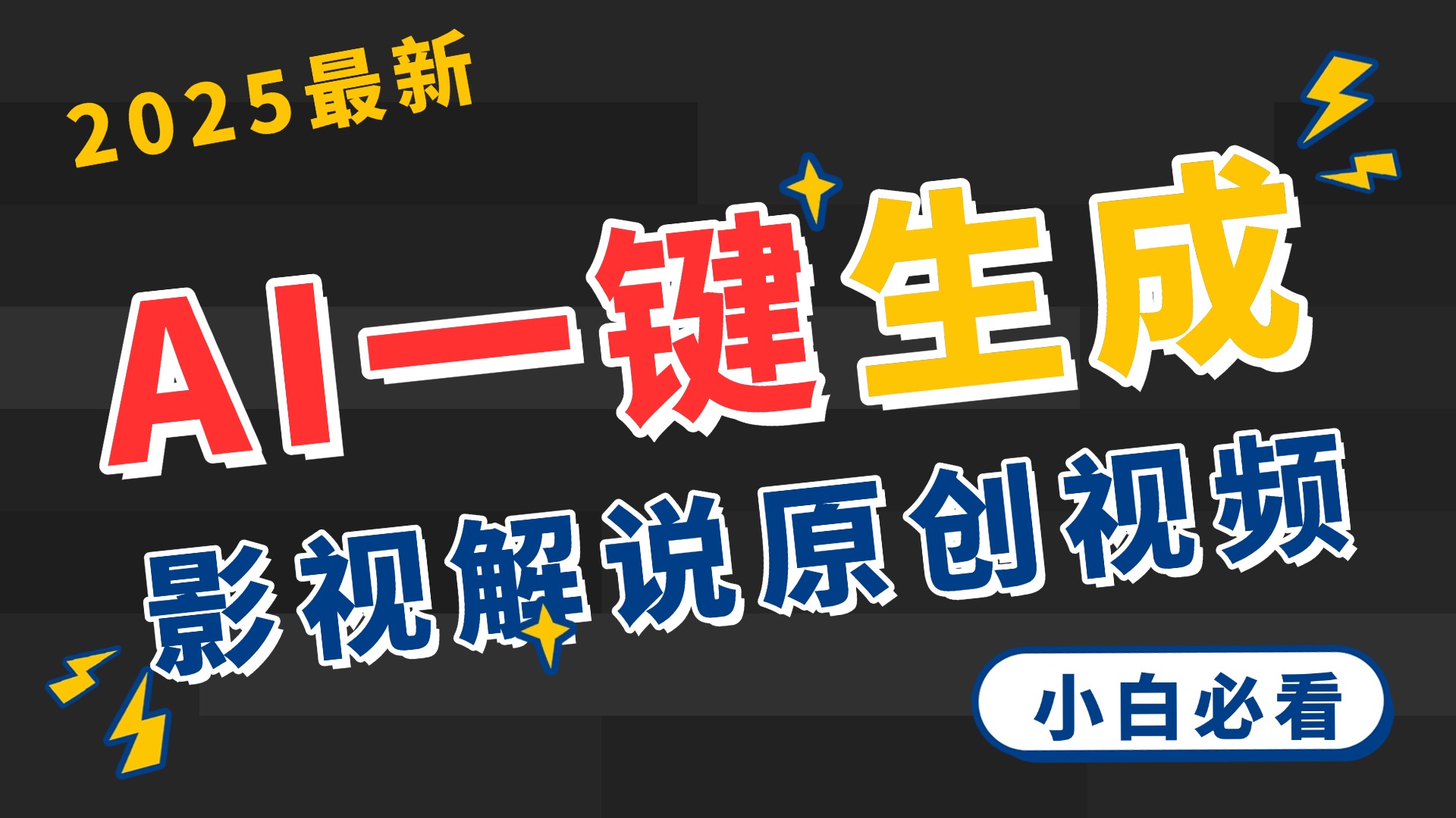 2025 神级AI登场！一键轻点，2分钟生成原创影视解说。多平台闪电发布，日进斗金，轻松日入3000+云创网-网创项目资源站-副业项目-创业项目-搞钱项目云创网