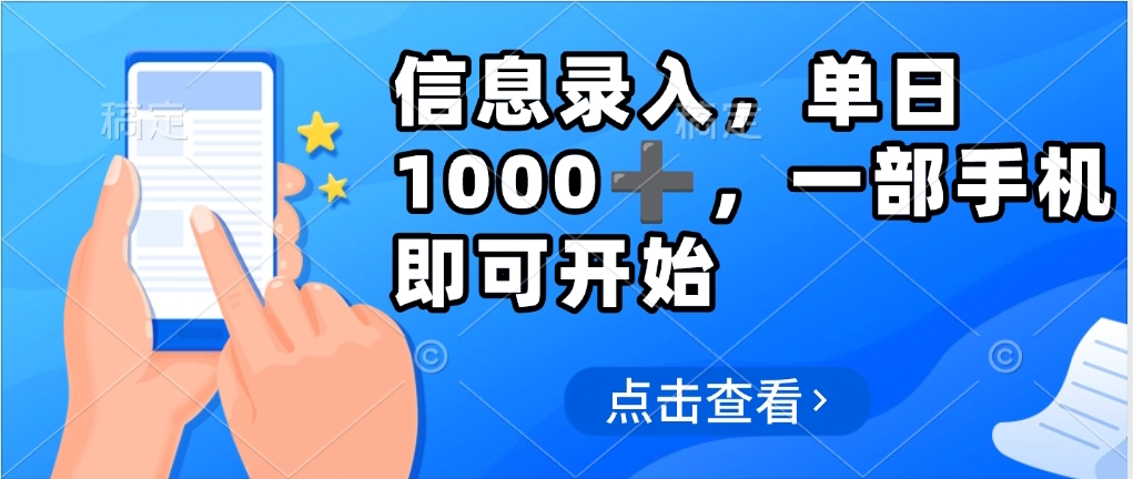 信息录入，几秒钟一单，只需一部手机即可操作，0成本，每天500➕云创网-网创项目资源站-副业项目-创业项目-搞钱项目云创网