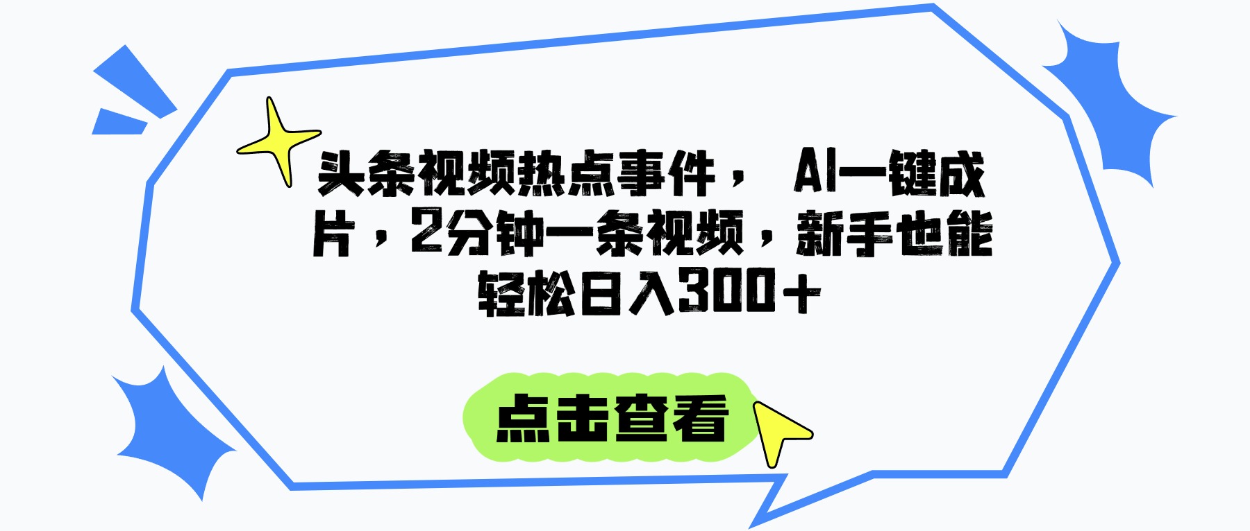 头条视频热点事件， AI一键成片，2分钟一条视频，新手也能轻松日入300+云创网-网创项目资源站-副业项目-创业项目-搞钱项目云创网