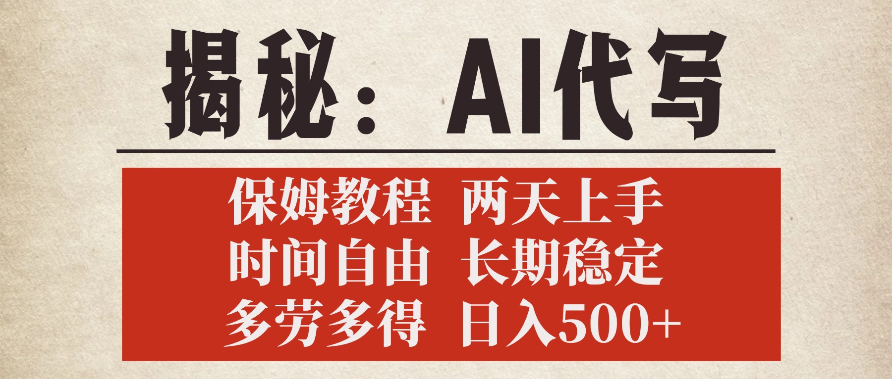 揭秘AI代写，保姆教程，2天上手，时间自由，长期稳定，多劳多得，日入500+云创网-网创项目资源站-副业项目-创业项目-搞钱项目云创网