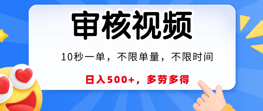 视频审核，10秒一单，日入500+，多劳多得！云创网-网创项目资源站-副业项目-创业项目-搞钱项目云创网