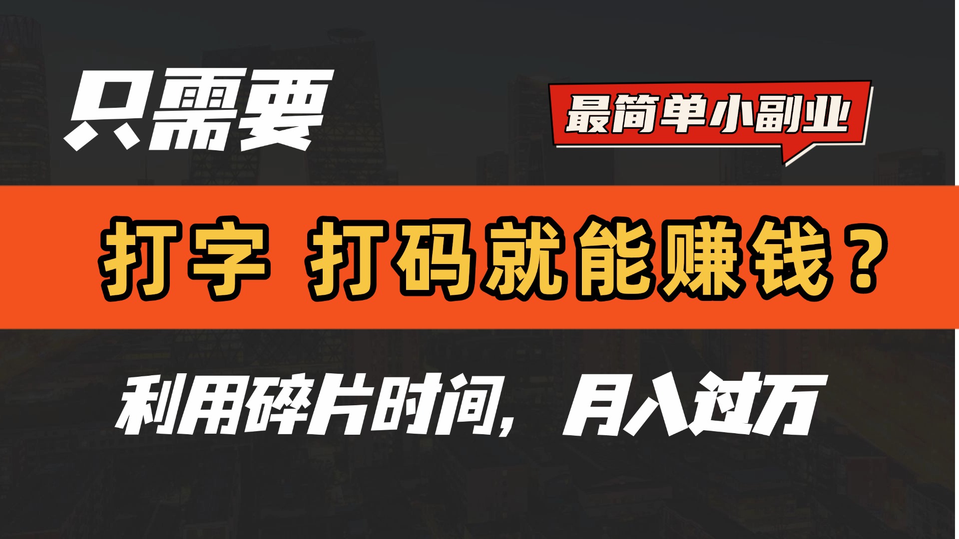 只需要打字，打码，就能赚钱？最简单的赚钱小副业，利用碎片时间，月入过万！云创网-网创项目资源站-副业项目-创业项目-搞钱项目云创网