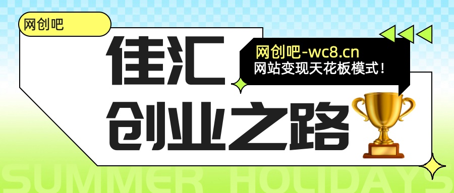 佳汇-网创吧平台加盟玩法介绍云创网-网创项目资源站-副业项目-创业项目-搞钱项目云创网