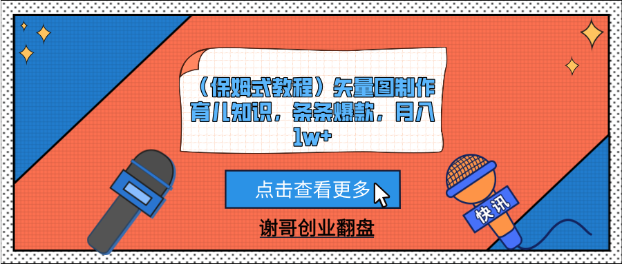 （保姆式教程）矢量图制作育儿知识，条条爆款，月入1w+云创网-网创项目资源站-副业项目-创业项目-搞钱项目云创网