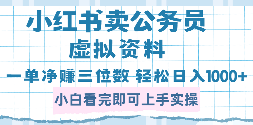 小红书卖公务员虚拟资料，一单净赚100，日入1000+云创网-网创项目资源站-副业项目-创业项目-搞钱项目云创网