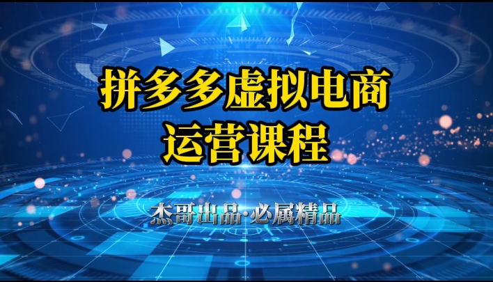 拼多多虚拟资料项目，从起店到出单全套系列教程，从0到1，小白也可以轻松上手云创网-网创项目资源站-副业项目-创业项目-搞钱项目云创网