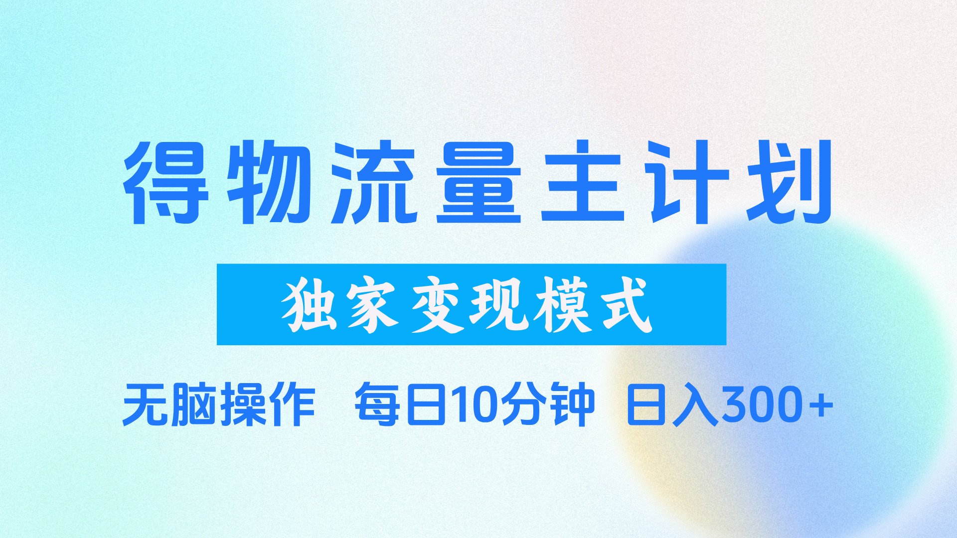 得物流量主计划，独家变现模式，轻松上手，日入300+云创网-网创项目资源站-副业项目-创业项目-搞钱项目云创网