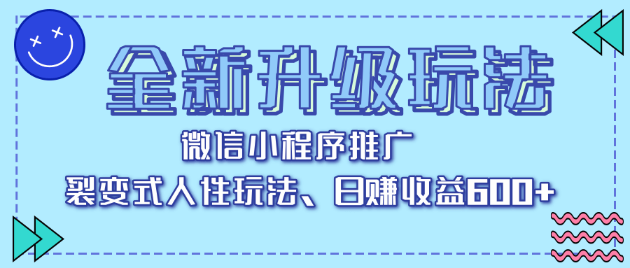 全新升级玩法，微信小程序推广，裂变式人性玩法，日赚收益600+云创网-网创项目资源站-副业项目-创业项目-搞钱项目云创网