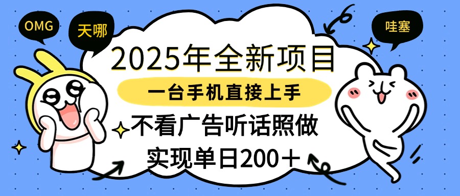 2025年全新项目一部手机轻松上手，实现单日200＋云创网-网创项目资源站-副业项目-创业项目-搞钱项目云创网