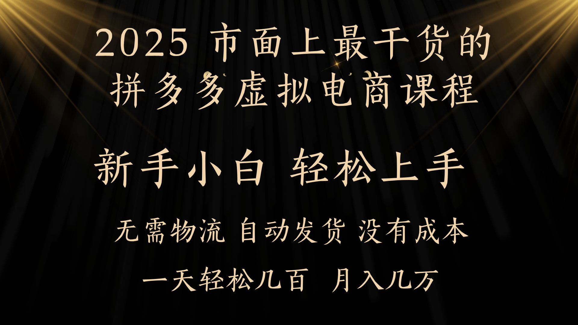 25年最干货的拼多多虚拟电商课程，小白轻松上手，月入过万只是门槛！虚拟电商，如皓月见青天！云创网-网创项目资源站-副业项目-创业项目-搞钱项目云创网