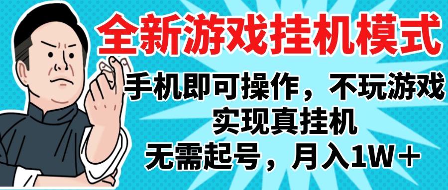 2025最新独家游戏搬砖，单手机操作，全自动挂机，无需玩游戏，月入1W+云创网-网创项目资源站-副业项目-创业项目-搞钱项目云创网