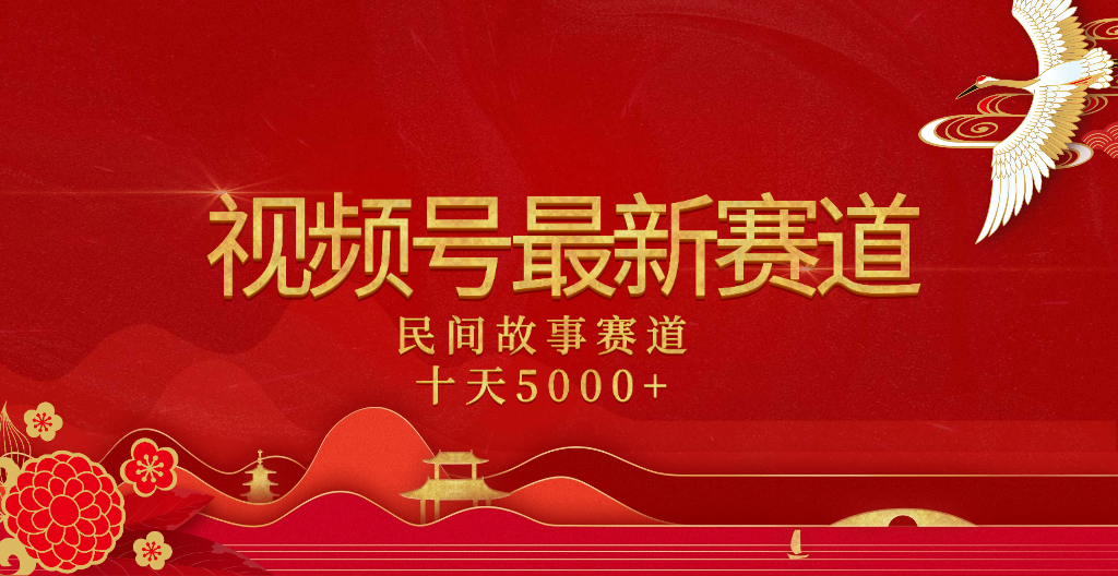 2025年最新赛道 民间故事赛道十天变现5000+云创网-网创项目资源站-副业项目-创业项目-搞钱项目云创网