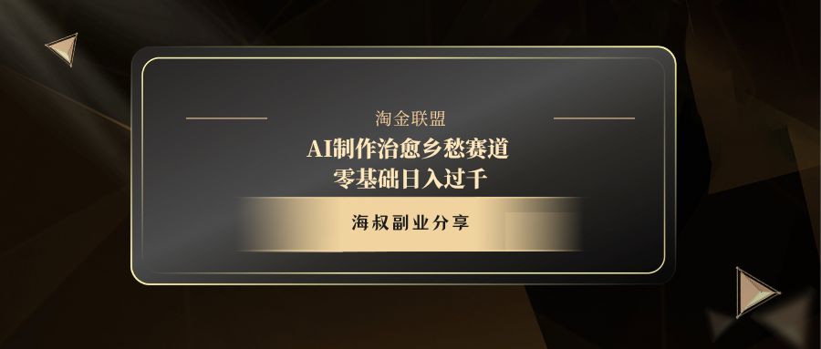 AI制作治愈乡愁赛道，零基础日入过千云创网-网创项目资源站-副业项目-创业项目-搞钱项目云创网