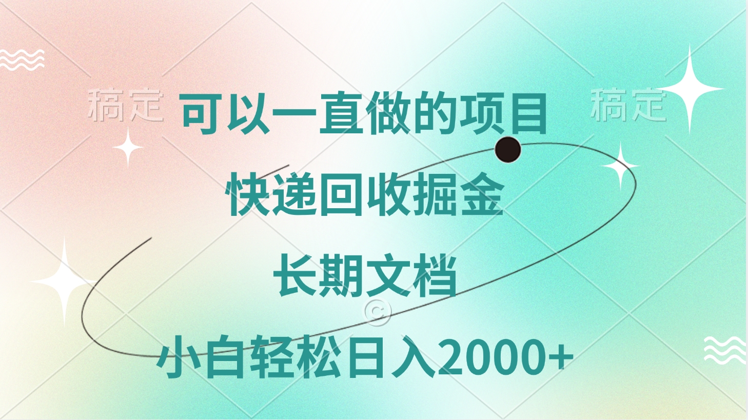 可以一直做的项目，快递回收掘金，长期文档，小白轻松日入2000+云创网-网创项目资源站-副业项目-创业项目-搞钱项目云创网