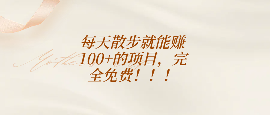 每天散步就能赚100+的项目，完全免费！！！云创网-网创项目资源站-副业项目-创业项目-搞钱项目云创网