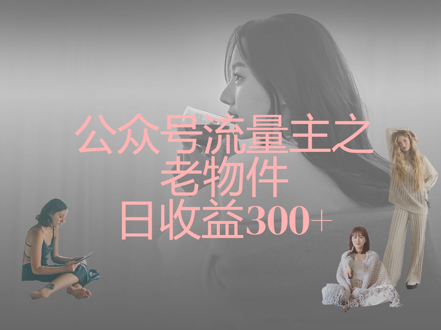 公众号流量主之老物件，靠发旧物照片单日变现几张云创网-网创项目资源站-副业项目-创业项目-搞钱项目云创网