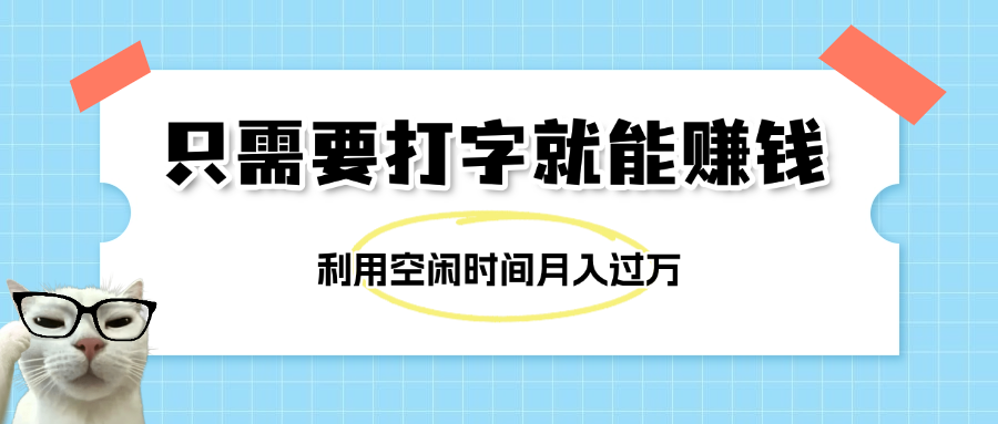 简单打字项目，不限时间地点，新人小白直接上手开干云创网-网创项目资源站-副业项目-创业项目-搞钱项目云创网