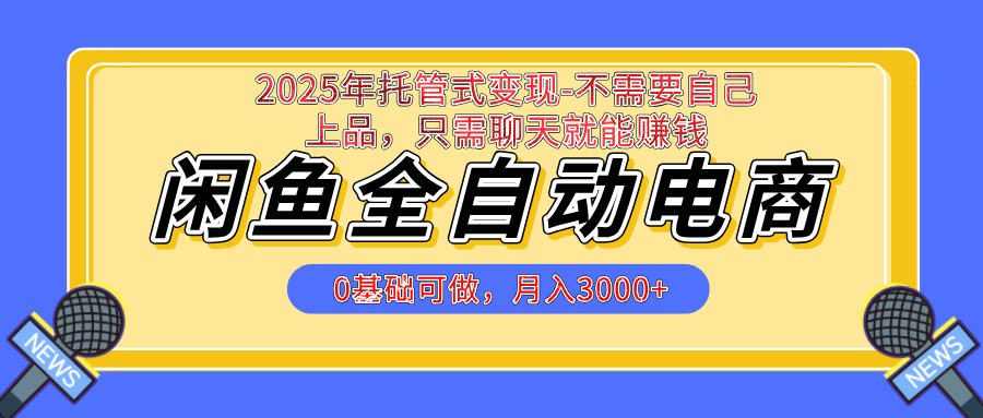 【私藏的王炸项目】闲鱼全自动电商，单日日入500+，上车包赚的长期稳定项目云创网-网创项目资源站-副业项目-创业项目-搞钱项目云创网